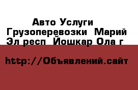 Авто Услуги - Грузоперевозки. Марий Эл респ.,Йошкар-Ола г.